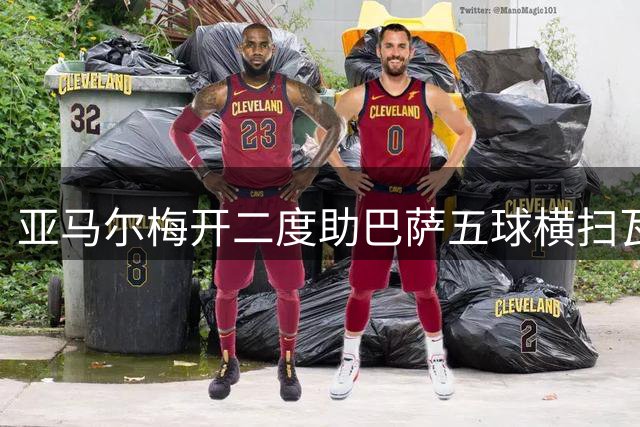 亚马尔梅开二度助巴萨五球横扫瓦伦西亚