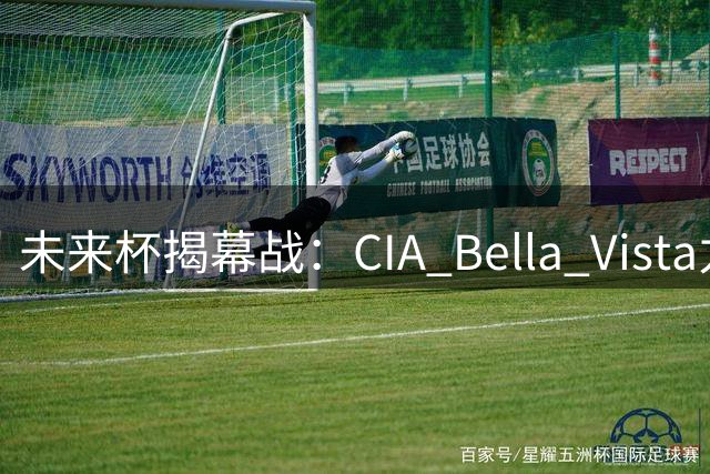 未来杯揭幕战：CIA Bella Vista力克清华附中迎开门红